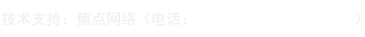 技術(shù)支持：焦點網(wǎng)絡(luò)（電話：15288928236）